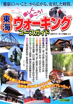 東海 楽しく歩こう！ウォーキングコースガイド