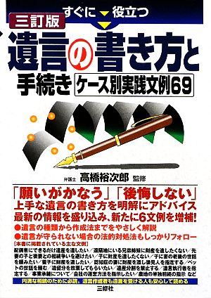 すぐに役立つ遺言の書き方と手続き ケース別実践文例69