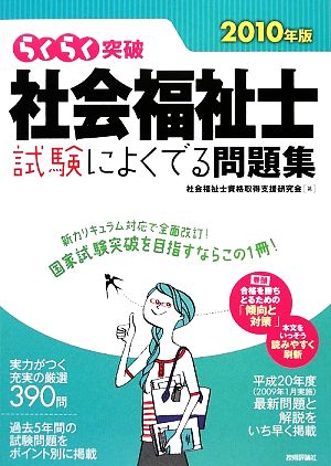 らくらく突破 社会福祉士 試験によくでる問題集(2010年版)