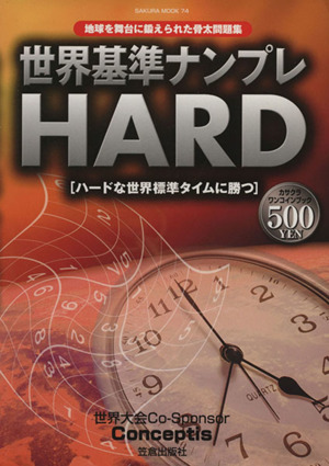 世界基準ナンプレHARD