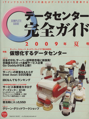 データーセンター完全ガイド 2009年夏号