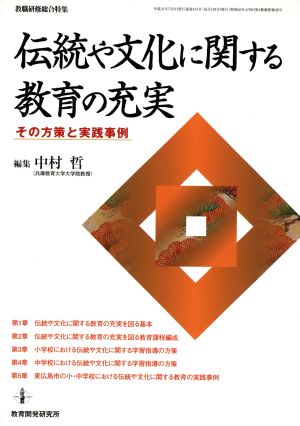 伝統や文化に関する教育の充実その方策と実践事例教職研修総合特集