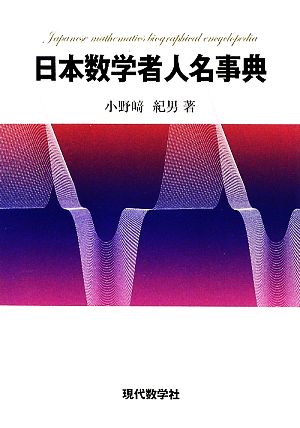 日本数学者人名事典