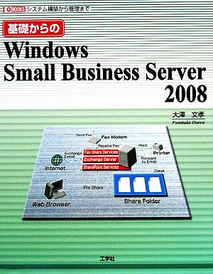 基礎からのWindows Small Business Server 2008 システム構築から管理まで I・O BOOKS