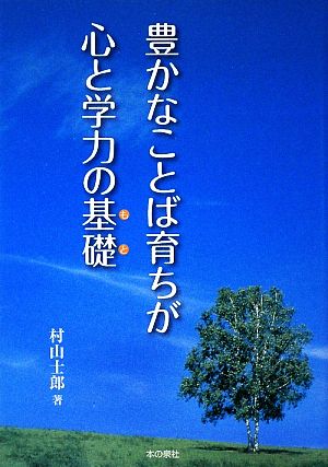 豊かなことば育ちが心と学力の基礎