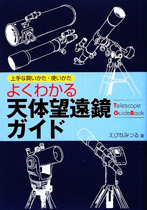 よくわかる天体望遠鏡ガイド 上手な買いかた・使いかた