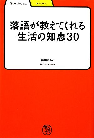 落語が教えてくれる生活の知恵30 学びやぶっく11