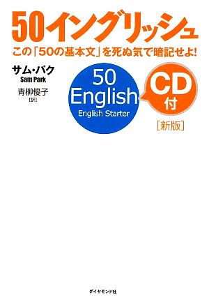 50イングリッシュ 新版 この「50の基本文」を死ぬ気で暗記せよ！