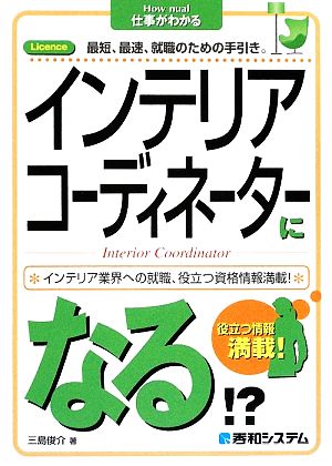 インテリアコーディネーターになる!? How nual仕事がわかる