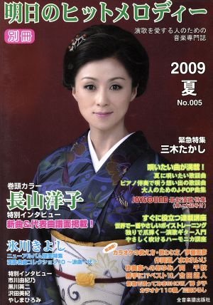 別冊 明日のヒットメロディー(2009夏/No.005) 演歌を愛する人のための音楽専門誌