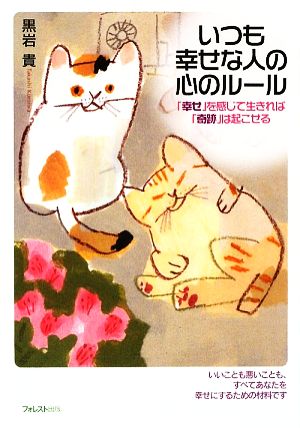 いつも幸せな人の心のルール 「幸せ」を感じて生きれば「奇跡」は起こせる