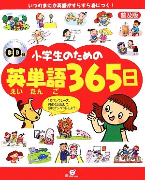 小学生のための英単語365日 CD付