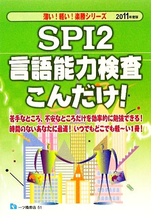 SPI2言語能力検査こんだけ！(2011年度版) 薄い！軽い！楽勝シリーズ