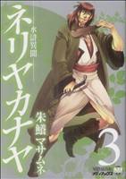 ネリヤカナヤ 水滸異聞(3) アックスC