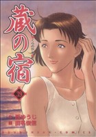 蔵の宿(39) 芳文社C