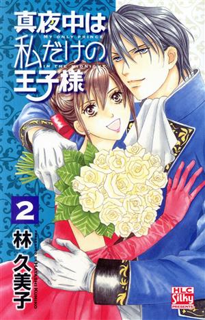 真夜中は私だけの王子様(2) 白泉社レディースC
