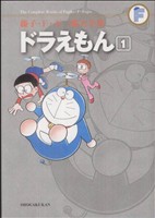 コミック】ドラえもん(藤子・F・不二雄大全集)(全20巻)セット | ブック 