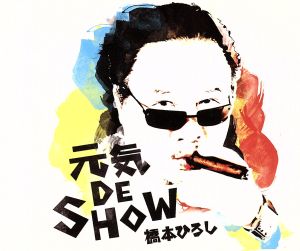 元気 DE SHOW(初回限定盤)