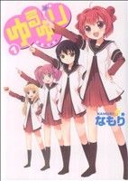 コミック】ゆるゆり(A5判)(1～22巻)セット | ブックオフ公式オンライン