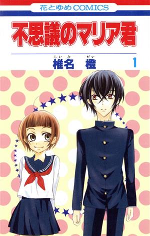 不思議のマリア君(1)花とゆめC