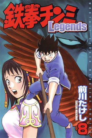 鉄拳チンミLegends(8) マガジンKC