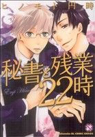 秘書と残業22時 光文社BLCシリーズ