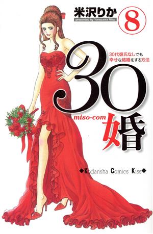 30婚 miso-com(8)キスKC