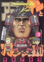 アゴなしゲンとオレ物語(31) ヤングマガジンKC 中古漫画・コミック | ブックオフ公式オンラインストア