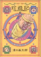 珍遊記～太郎とゆかいな仲間たち～ 新装版(3) ヤングジャンプC