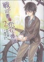 戦う司書と恋する爆弾(2) ヤングジャンプC