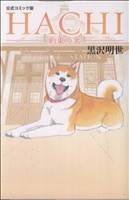 コミック版 HACHI 約束の犬KCDX