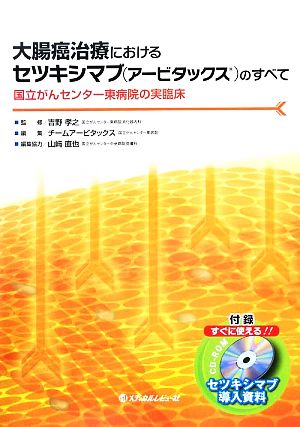 大腸癌治療におけるセツキシマブのすべて 国立がんセンター東病院の実臨床