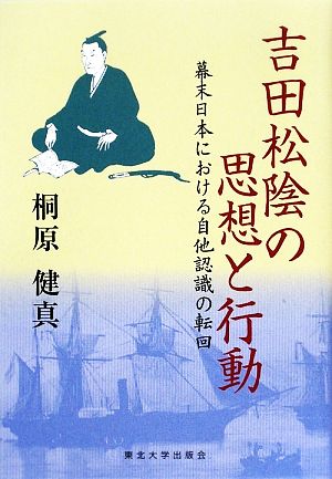 吉田松陰の思想と行動 幕末日本における自他認識の転回