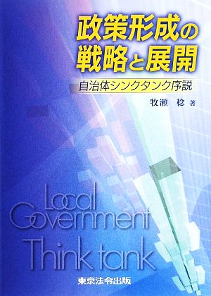 政策形成の戦略と展開 自治体シンクタンク序説