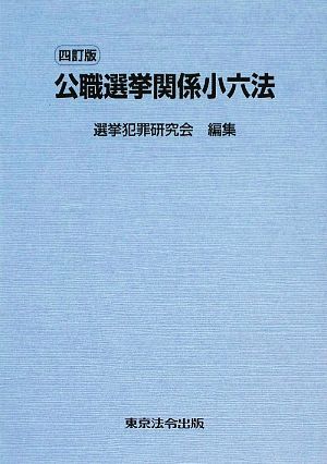 公職選挙関係小六法