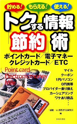 トクする情報「節約」術 貯める！もらえる！使える！