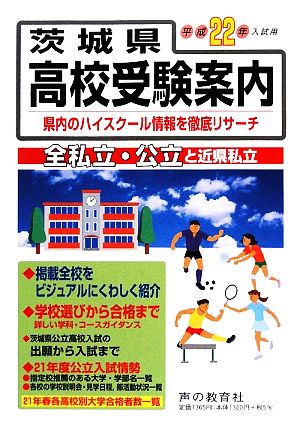 茨城県高校受験案内(平成22年度用)