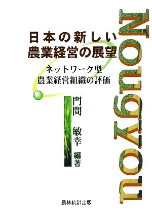 日本の新しい農業経営の展望 ネットワーク型農業経営組織の評価