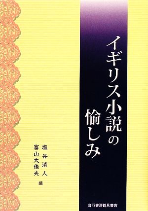 イギリス小説の愉しみ