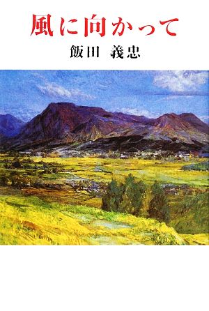 風に向かって 現代名随筆叢書