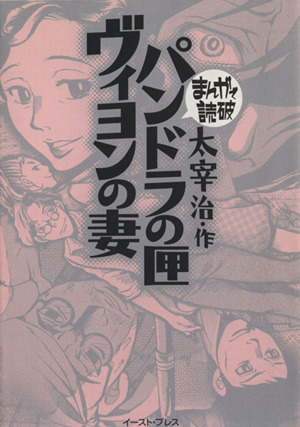 パンドラの匣・ヴィヨンの妻(文庫版) まんがで読破