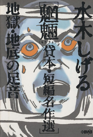 水木しげる魍魎貸本・短編名作選 地獄・地底の足音(文庫版) ホーム社漫画文庫