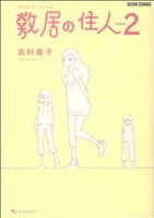 敷居の住人 新装版(2) ビームC