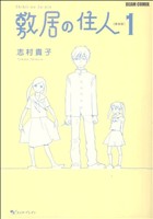 敷居の住人 新装版(1) ビームC