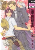 猿喰山疑獄事件 b-BOY C