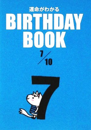 運命がわかる BIRTHDAY BOOK 7月10日