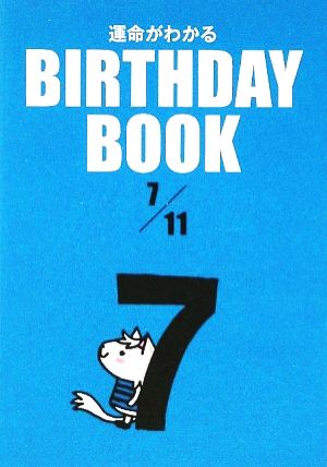 運命がわかる BIRTHDAY BOOK 7月11日