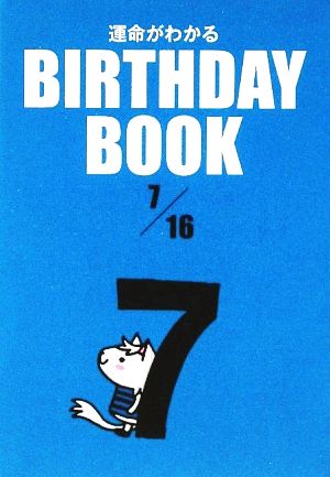 運命がわかる BIRTHDAY BOOK 7月16日