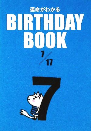 運命がわかる BIRTHDAY BOOK 7月17日