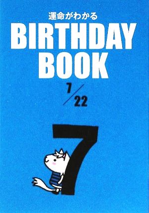 運命がわかる BIRTHDAY BOOK 7月22日